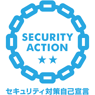 SECURITY ACTION二つ星宣言